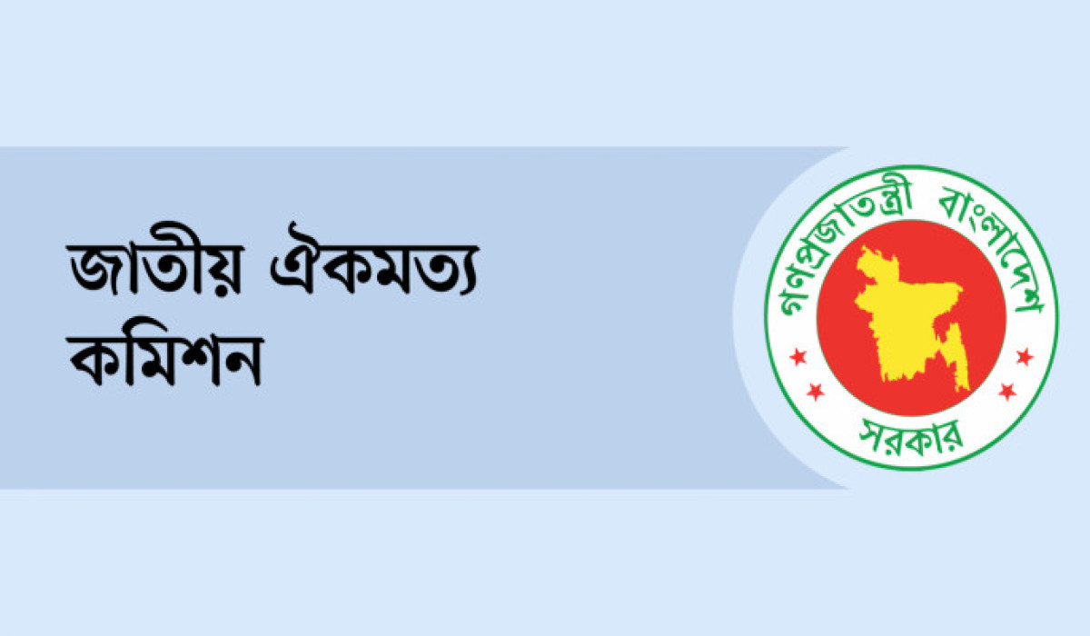 রাজনৈতিক দলের সঙ্গে ঐকমত্য কমিশনের প্রথম বৈঠক আজ