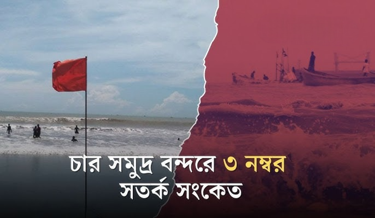 চার বন্দরে ৩ নম্বর সতর্কসংকেত