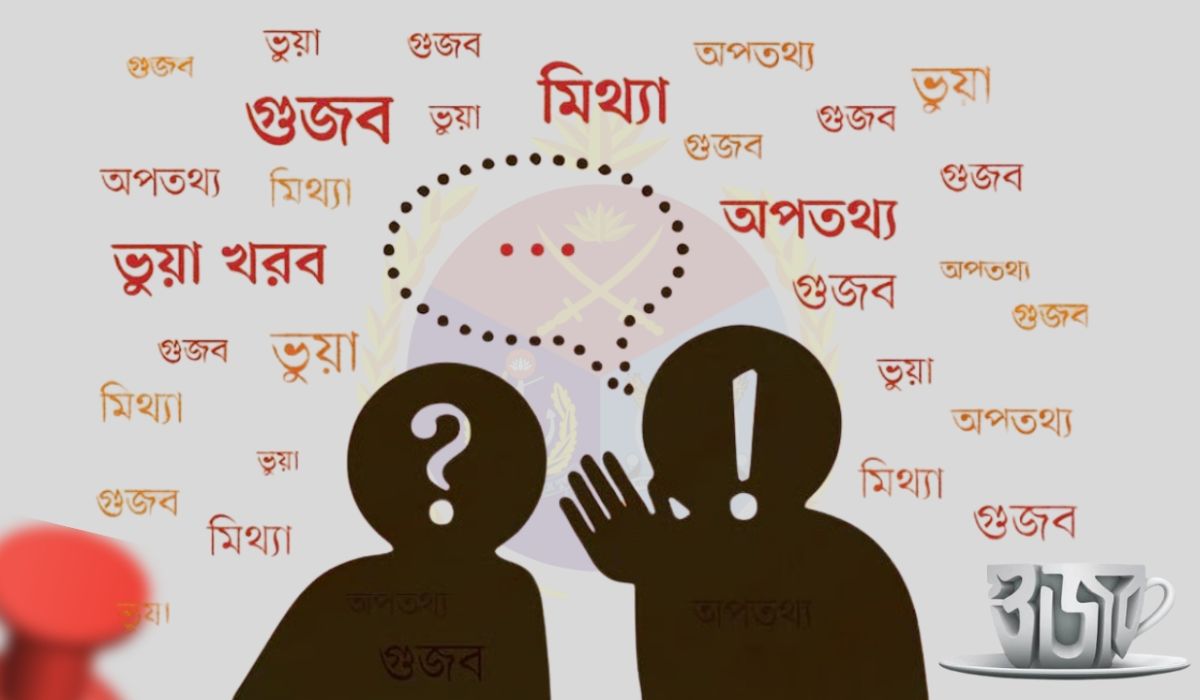 কেন সশস্ত্র বাহিনীকে ঘিরে বারবার গুজব ছড়ায়?
