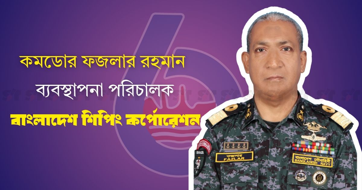 কমডোর ফজলার রহমান বিএসসির নতুন এমডি, নৌবাহিনীতে ফিরলেন মাহমুদুল মালেক